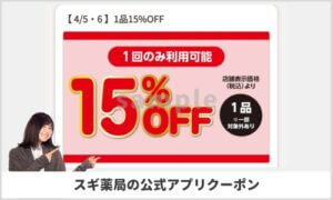 スギ薬局アプリ限定15%OFFクーポン情報！【sample】