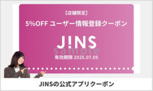 JINSの公式アプリ限定クーポン情報！（サンプル画像）