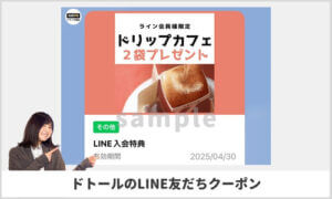 ドトールのLINE友だちクーポン情報！【sample】