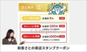 和食さとの来店スタンプクーポン情報！（サンプル画像）