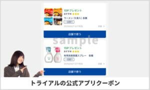トライアルの公式アプリクーポン情報（サンプル画像）