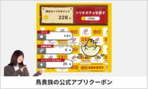 鳥貴族公式アプリのクーポン入手方法！【サンプル画像】