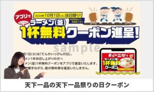 天下一品祭りの日・ラーメン1杯無料券情報（10月1日限定・sample画像）