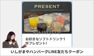 いしがまやハンバーグのLINE公式アカウントクーポン情報！【sample】