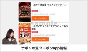 ナポリの窯クーポンapp情報！【sample】