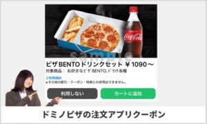 ドミノピザ注文アプリのコード番号一覧！（sample画像）