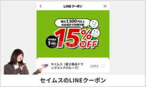 セイムスのLINEクーポン掲載情報！【sample】