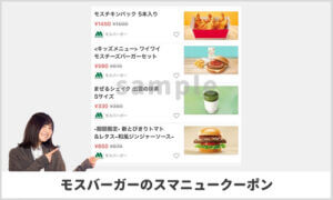 スマートニュース掲載のモスバーガークーポン検索！【sample】