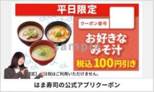 はま寿司の公式アプリクーポン（sample）