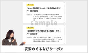 安安で使える！ぐるなびクーポン情報！（サンプル画像）