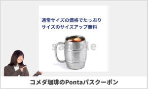 コメダ珈琲店のPontaパスライトクーポン情報（サンプル画像）