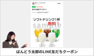 ばんどう太郎のLINE友だちクーポン情報（sample）