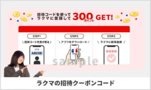 ラクマの招待クーポンコード情報（ZkAAE）