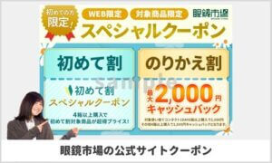 眼鏡市場公式サイトのクーポン情報！【初めて割・のりかえ割クーポン】