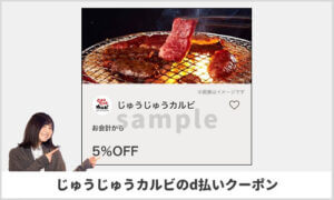 じゅうじゅうカルビのd払い掲載クーポン情報！【sample】