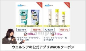 ウエルシアの公式アプリWAONクーポン一覧（sample）