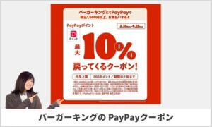 バーガーキングのPayPayクーポン【sample】