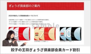 ぎょうざ倶楽部会員カード割引（5％・7％・10％OFF）サンプル画像