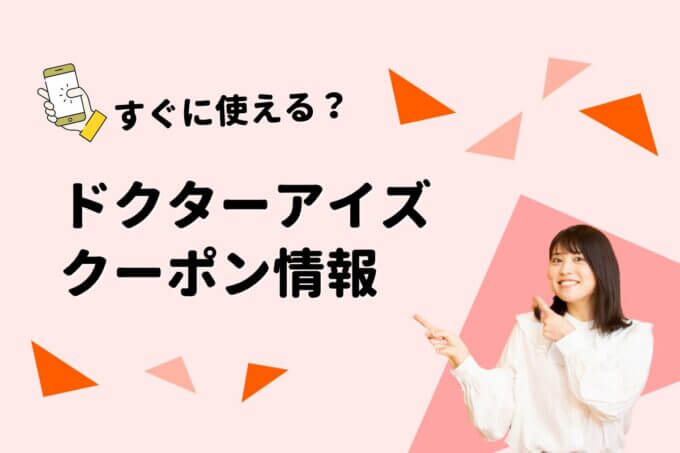 Dr.EYE’s（ドクターアイズ）のクーポン一覧！【最新版】