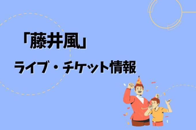藤井風｜ライブ・チケット情報