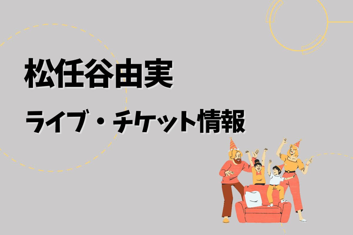 松任谷由実の10月8日広島チケット