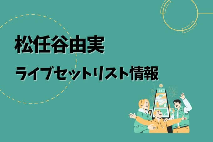 松任谷由実ライブセトリ最新情報！