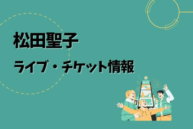 松田聖子｜ライブ・チケット情報