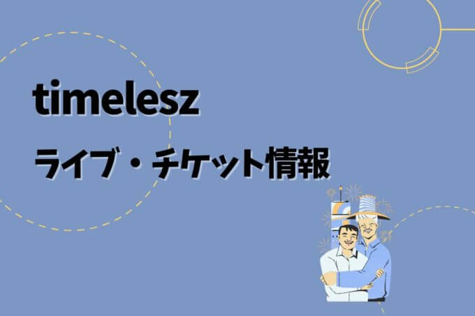 timelesz｜ライブ・チケット情報