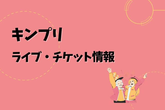 キンプリ｜ライブ・チケット情報