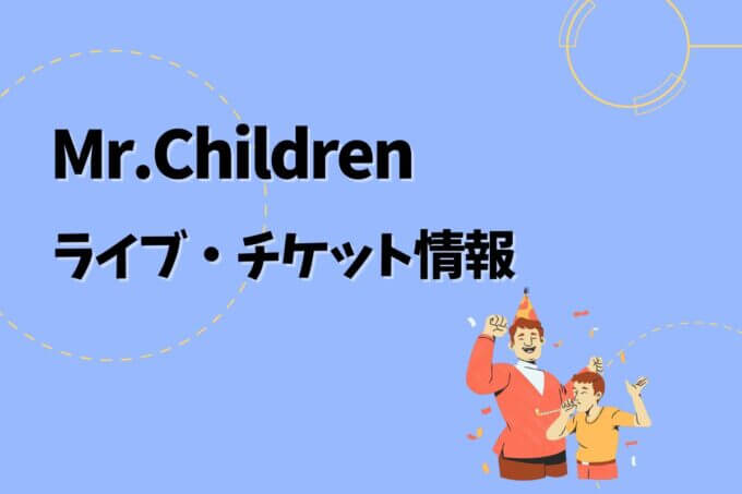 ミスチルライブセトリ最新情報！