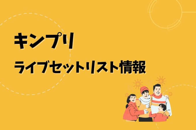 キンプリライブセトリ最新情報！