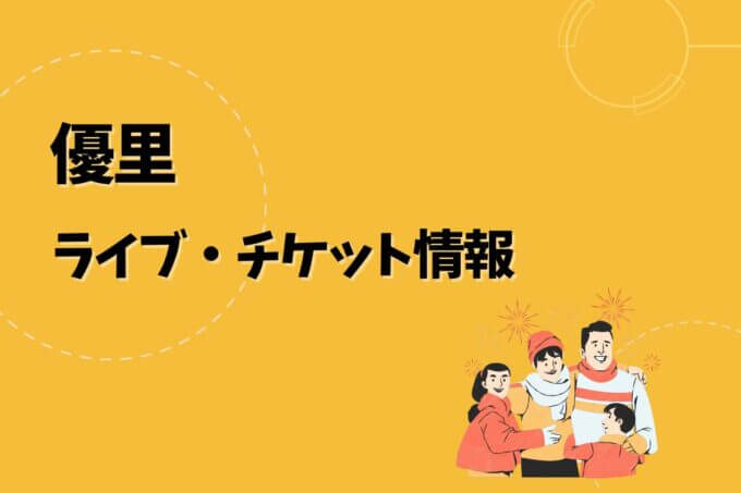 優里｜ライブ・チケット情報