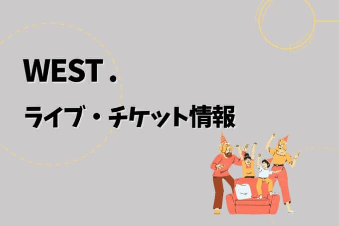 WEST.｜ライブ・チケット情報