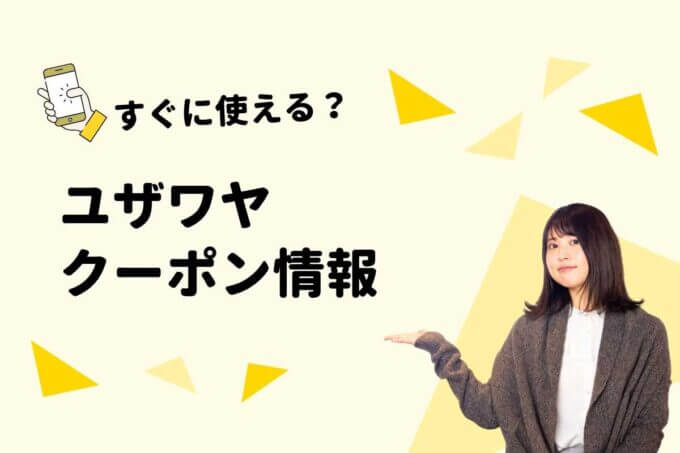 ユザワヤのクーポン一覧！【最新情報】