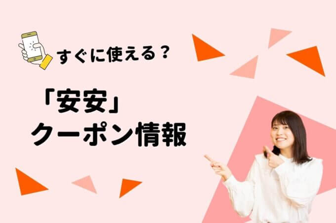 「安安」のクーポン一覧！【最新情報】