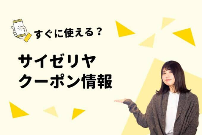 サイゼリヤのクーポン一覧！【最新情報】