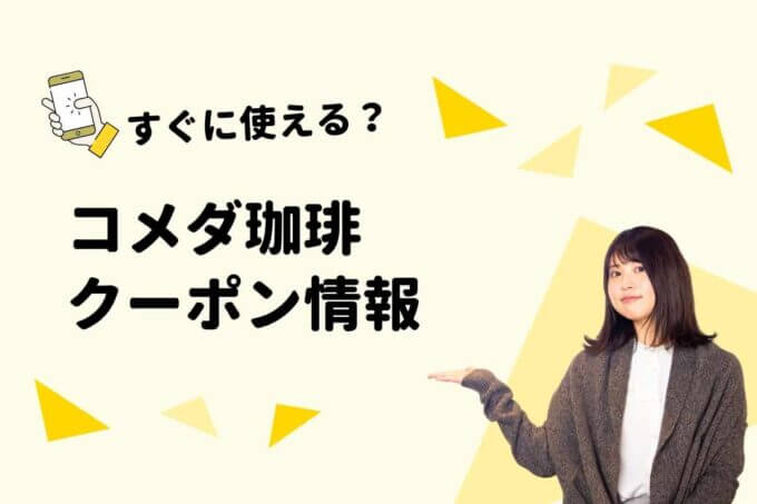 コメダ珈琲のクーポン一覧！【最新情報】