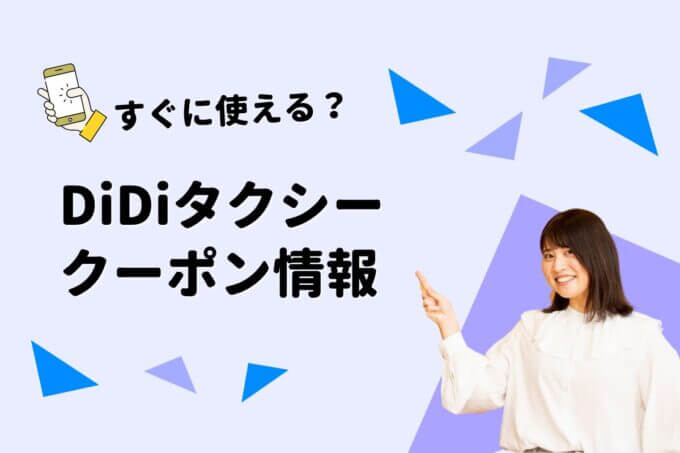 「DiDi」タクシーアプリのクーポン一覧！【最新情報】