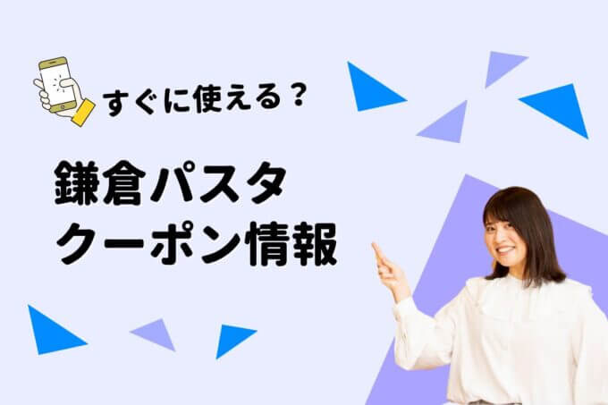 鎌倉パスタのクーポン一覧！【最新情報】