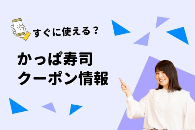 「かっぱ寿司」のクーポン一覧！【最新情報】
