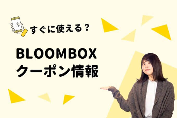BLOOMBOXのクーポン一覧！【最新版】