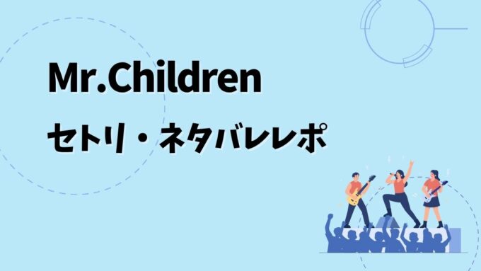 ミスチルセトリ・ネタバレレポ｜Mr.Children Tour 2026 