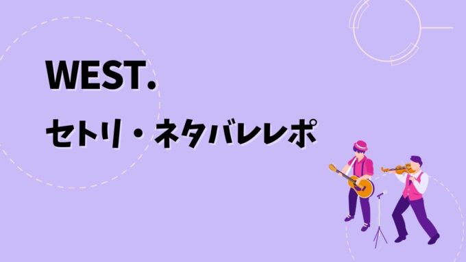 WEST.セトリ・ネタバレレポ｜WEST. LIVE TOUR 2026 唯一無二＆歴代ツアー