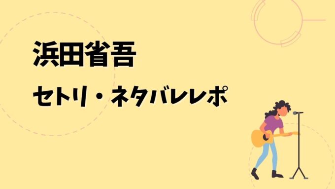 浜田省吾セトリ・ネタバレレポ｜SHOGO HAMADA ON THE ROAD 2025-2026 Under The BLUE SKY＆歴代ツアー