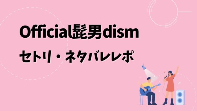 ヒゲダンセトリ・ネタバレレポ｜OFFICIAL HIGE DANDISM one-man tour 2026＆歴代ツアー