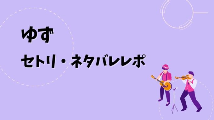ゆずセトリ・ネタバレレポ｜弾き語りアリーナツアー 2026 心音＆歴代ツアー