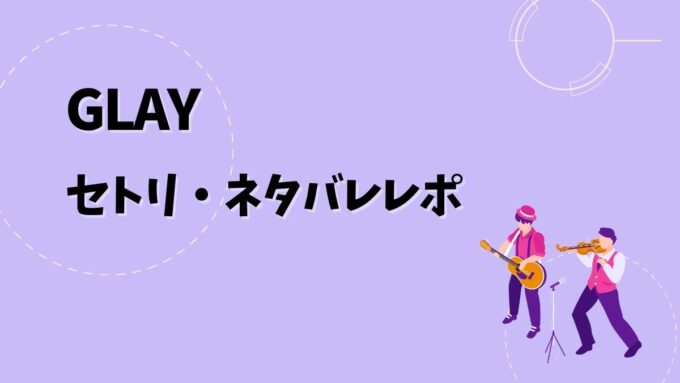 GLAYセトリ・ネタバレレポ｜HIGHCOMMUNICATIONS TOUR 2026 