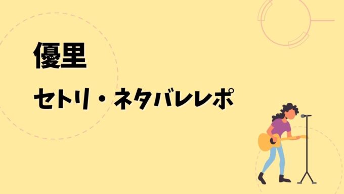優里セトリ・ネタバレレポ｜YUURI ASIA TOUR 2025のリベンジ2026＆歴代ツアー