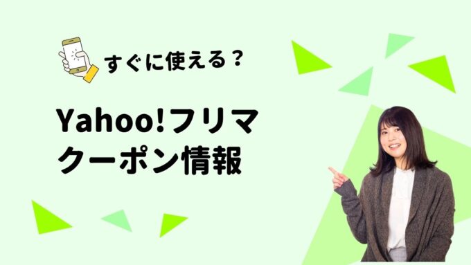 「PayPayフリマ」のクーポン一覧！【最新版】