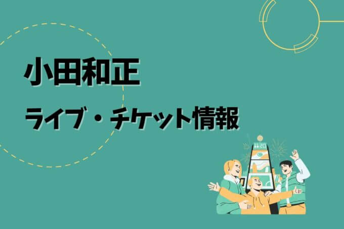 小田和正｜ライブ・チケット情報